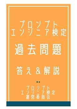 プロダクションエンジニア過去問題＆分析〈2000年版〉（単行本） プロンプトエンジニア検定 過去問題 解答&解説 | 生成系AI検定